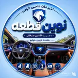 لوازم یدکی تخصصی ایرانخودرو