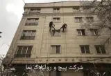 پیچ رولپلاک نما در تهران اجرای فوری و تضمینی