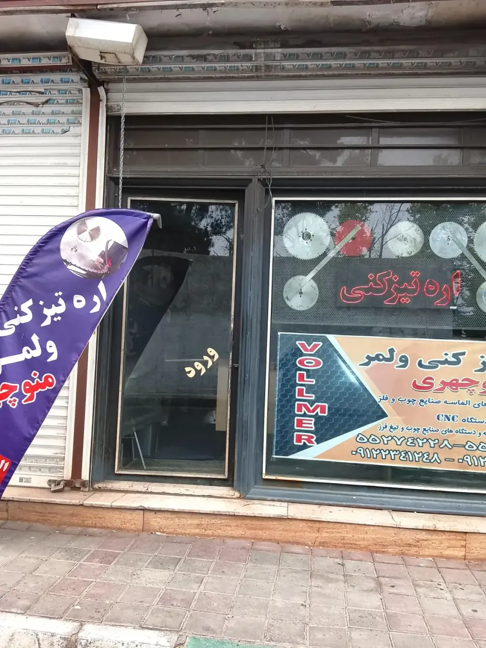 اره تیزکنی ولمر(منوچهری)