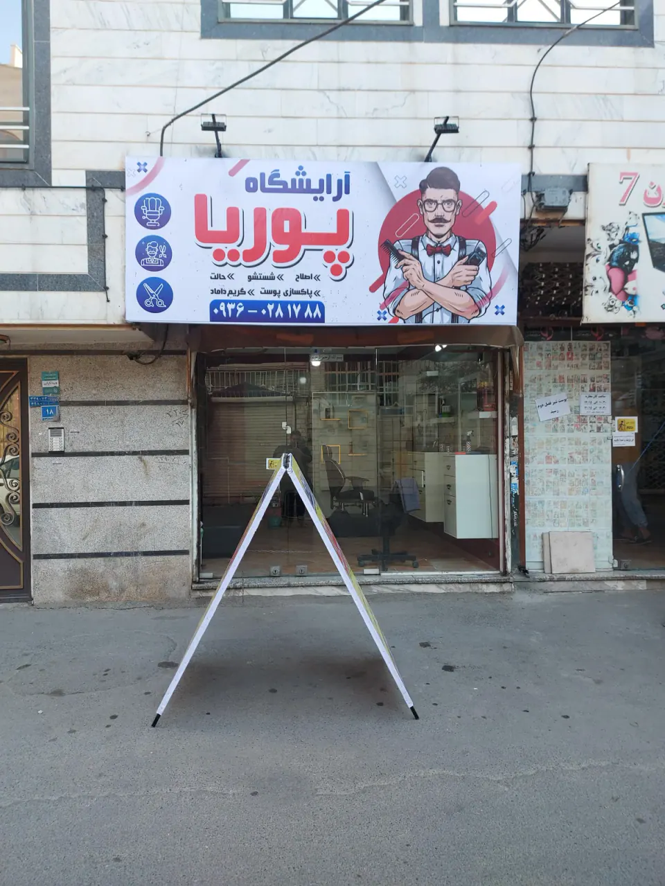 آرایشگاه پوریا