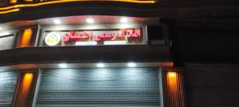 املاک رسمی اطمینان
