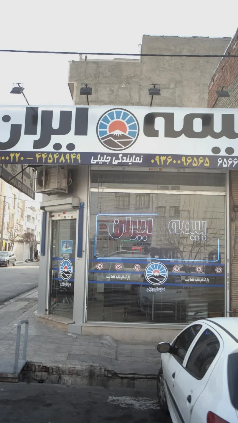 بیمه ایران