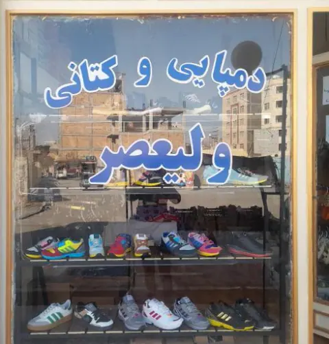 دمپایی و کتانی ولیعصر
