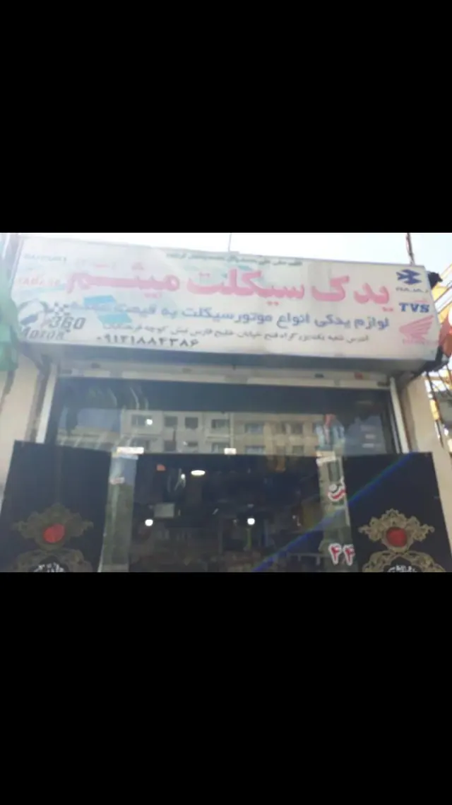 یدک سیکلت میثم