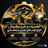 تعمیرات لودر و ماشین آلات راهسازی قدیری در قزوین
