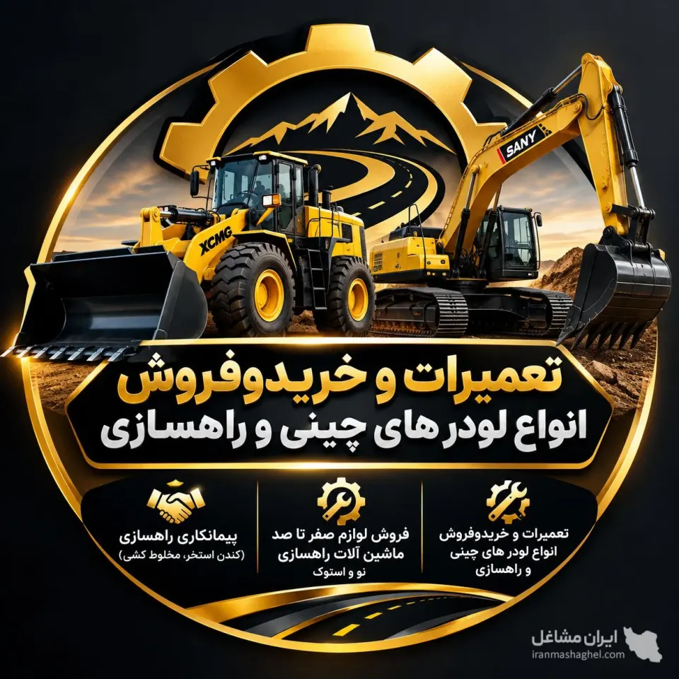 تعمیرات لودر و ماشین آلات راهسازی قدیری در قزوین