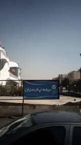 بیمه پارسیان