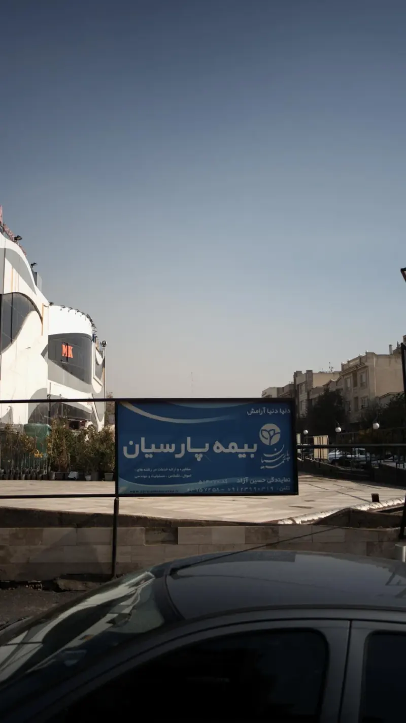 بیمه پارسیان