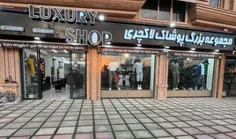 مجموعه پوشاک و کتانی لاکچری