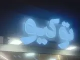 خانه برگر