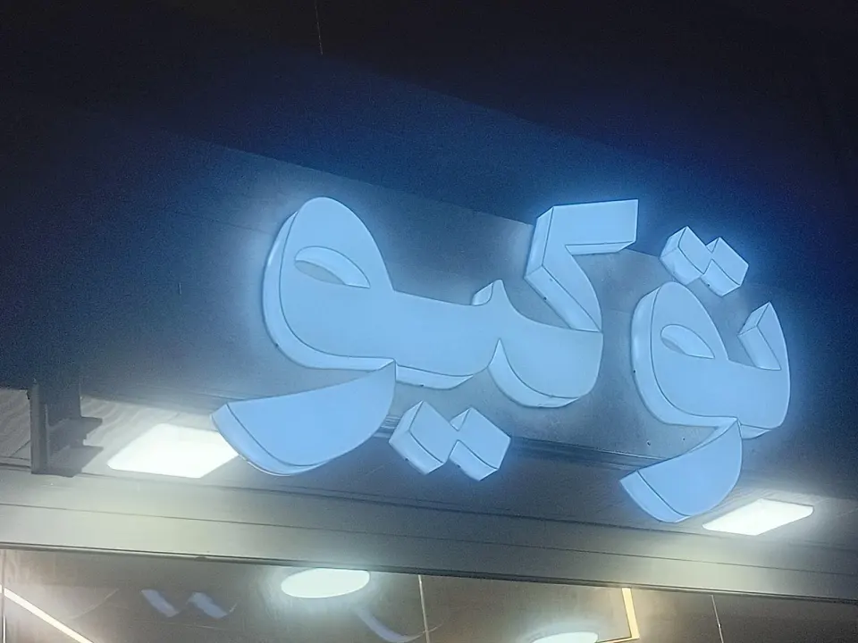 خانه برگر