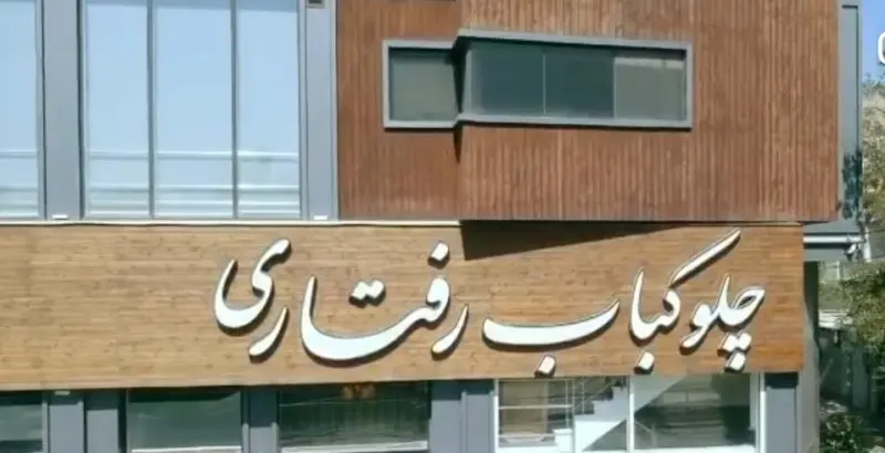 چلوکباب رفتاری