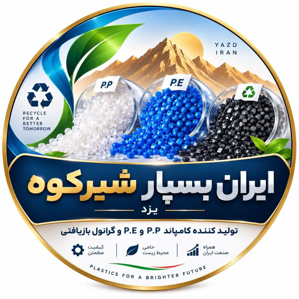 تولیدکننده کامپاند P.P و P.E و گرانول بازیافتی ایران بسپار شیرکوه در یزد