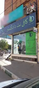کافی نت دادگستر