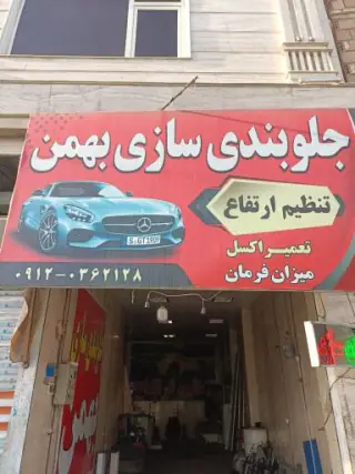 جلوبندی سازی بهمن