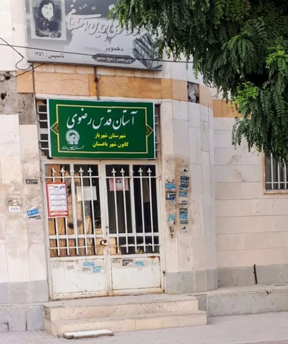 کانون خدمت رضوی شهر باغستان