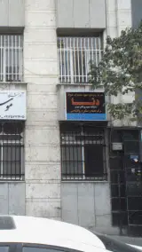 داروخانه دکتر ارژنگیان
