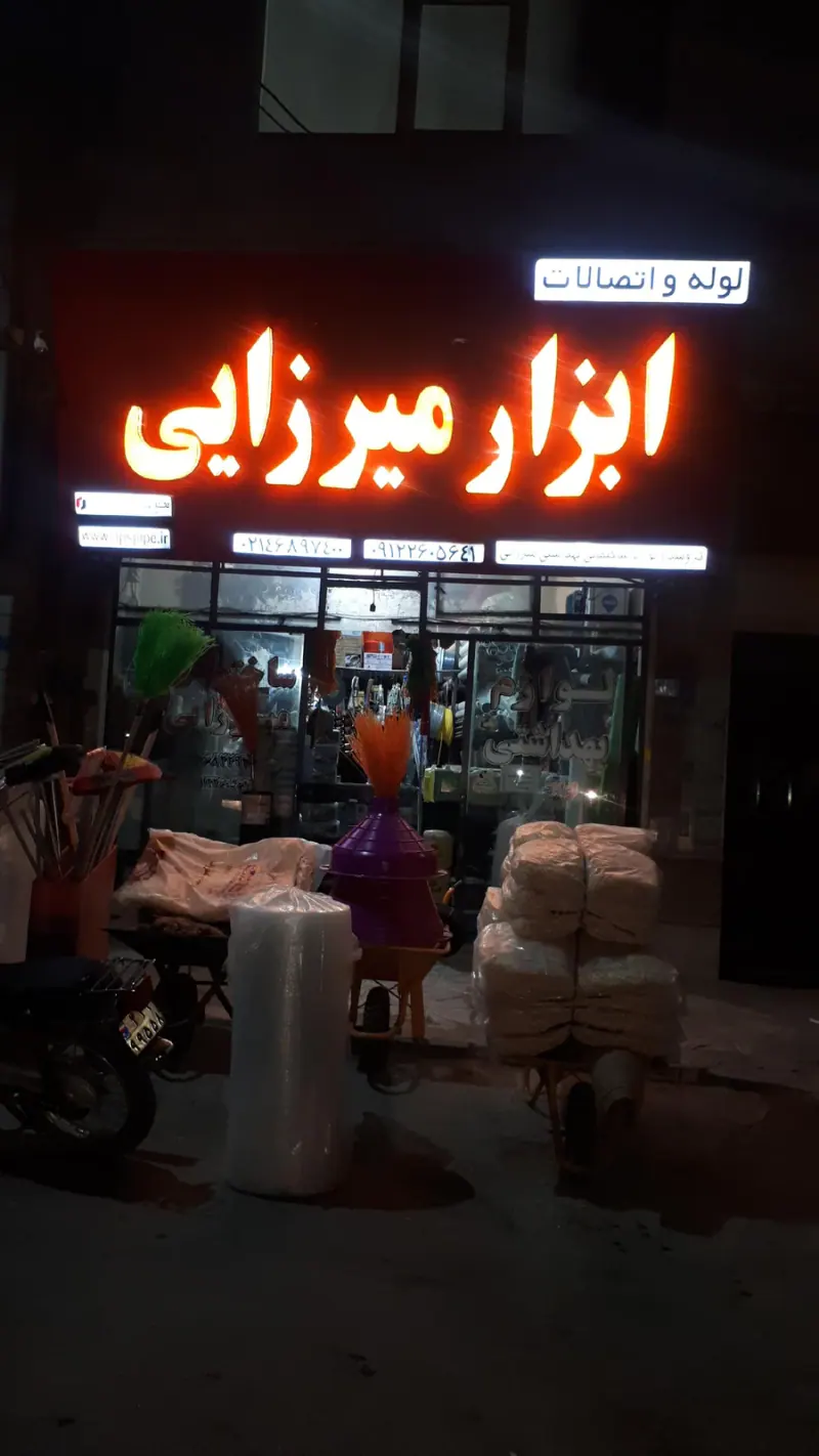 ابزار و یراق مهندس میرزایی