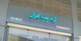 آراد پمپ تهران