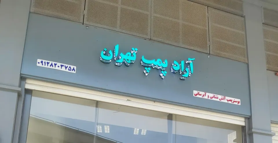 آراد پمپ تهران