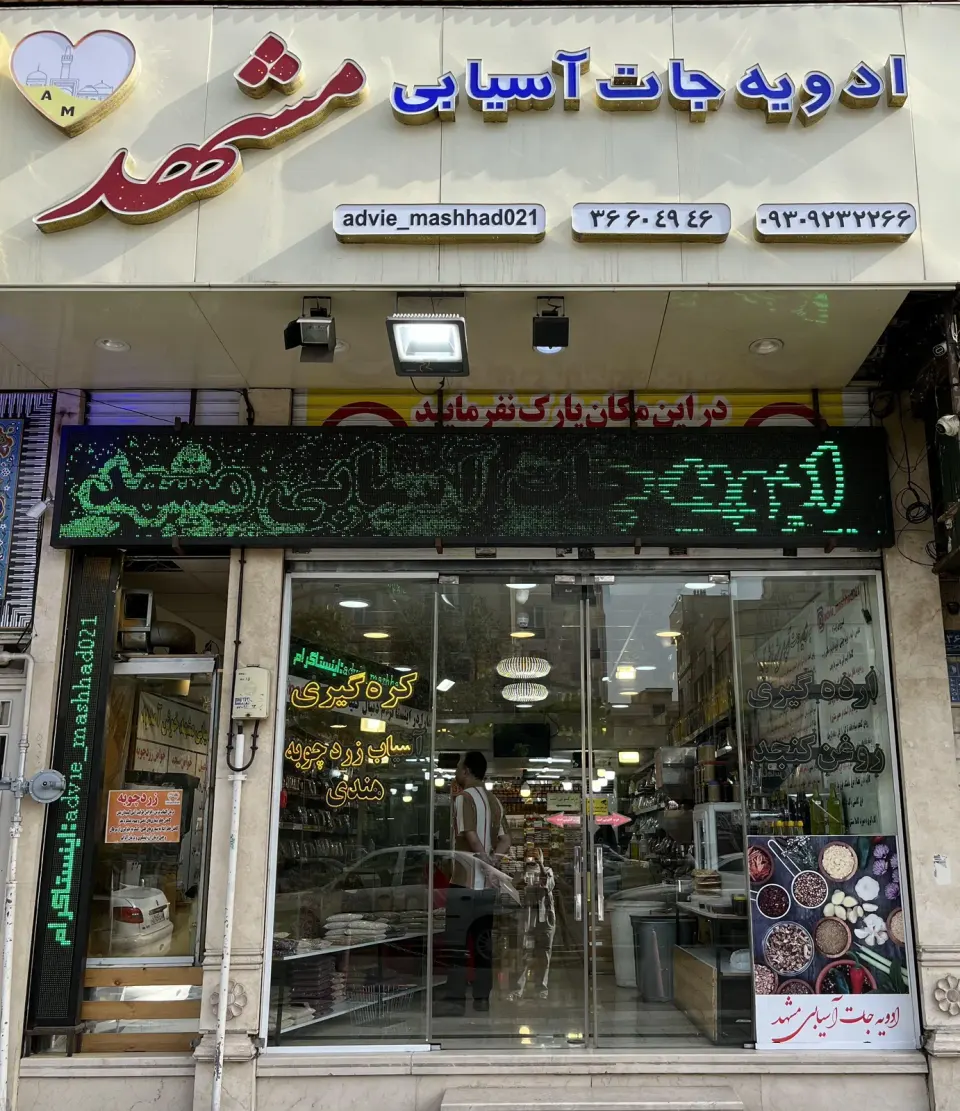 ادویه جات اسیابی مشهد