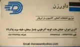 داورزن یدک