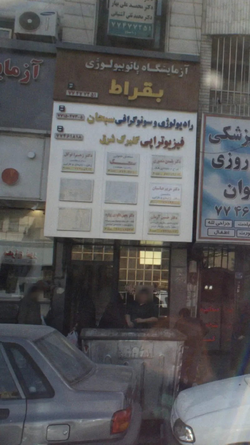 رادیولوژی و سونوگرافی سبحان