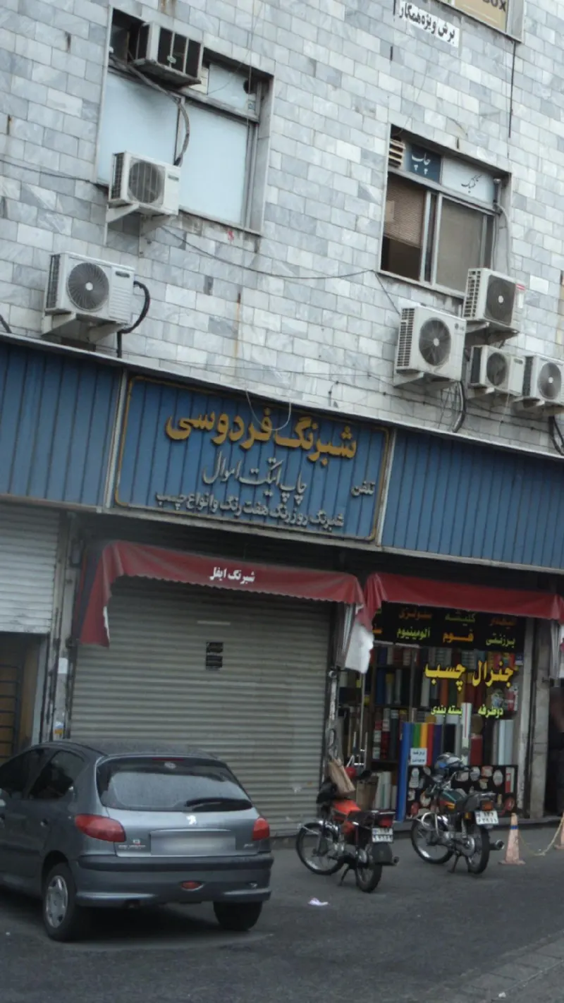 شبرنگ فردوسی