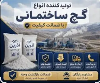 گچ آذرین ، تولید کننده گچ زیرکار و گچ سفید