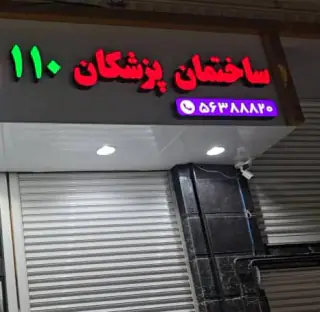 ساختمان پزشکان 110