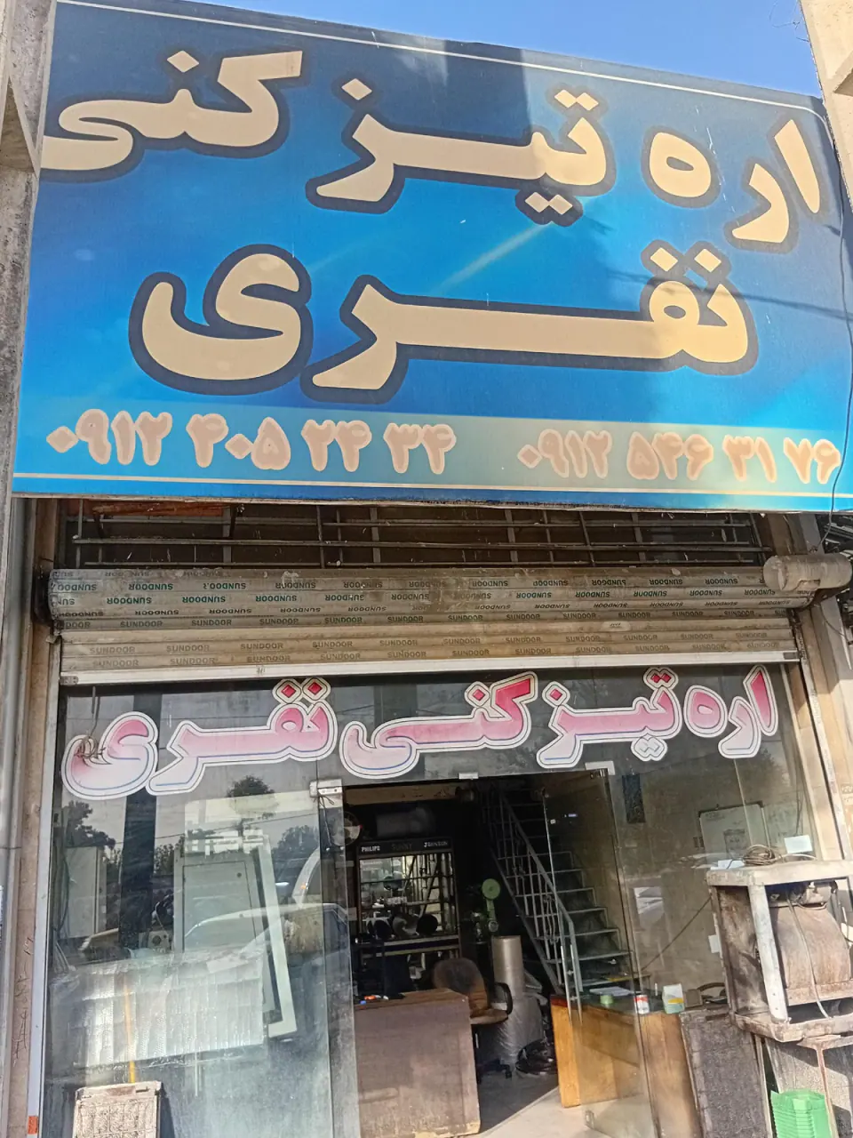 اره تیز کنی نفری