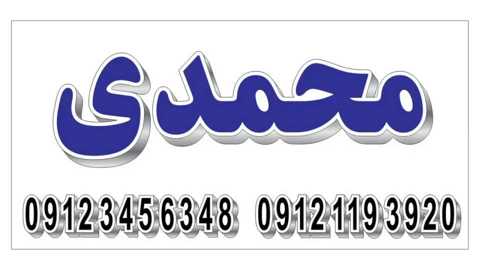 نمایشگاه محمدی