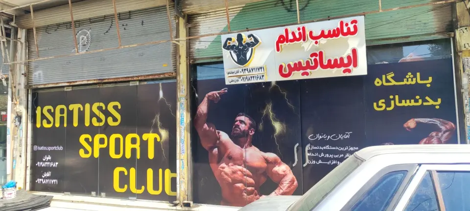 تناسب اندام ایساتیس