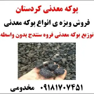 پوکه معدنی کردستان