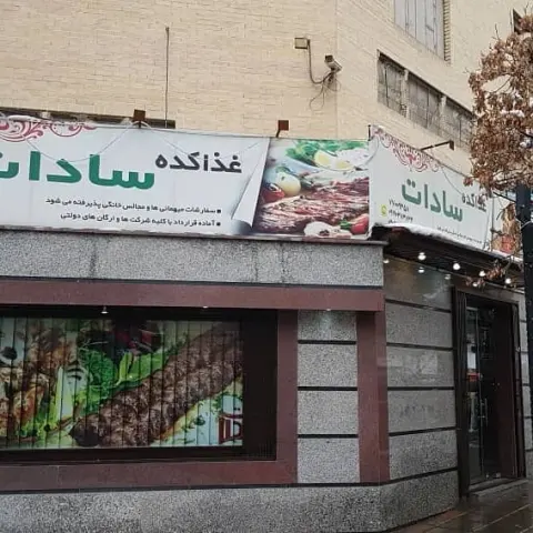 غذاکده سادات