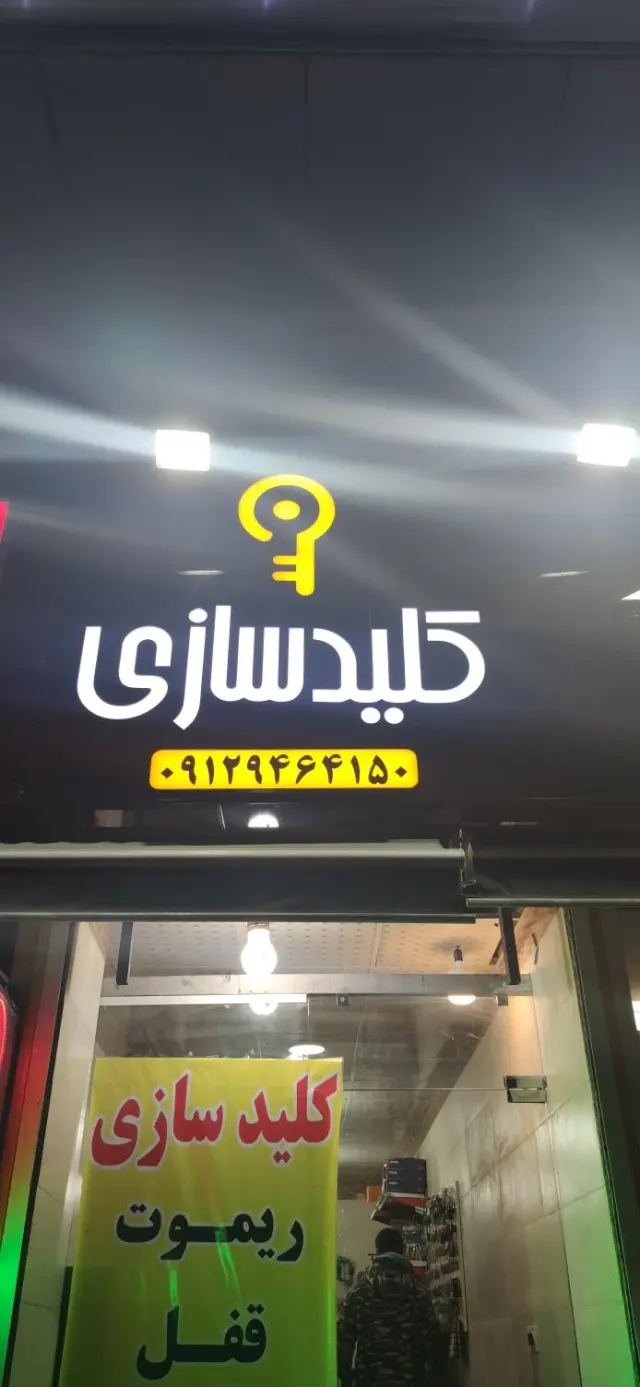 کلید سازی کلید آنلاین