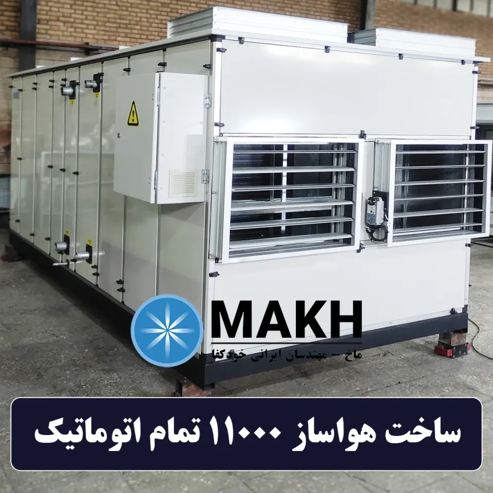 شرکت تهویه مطبوع ماخ
