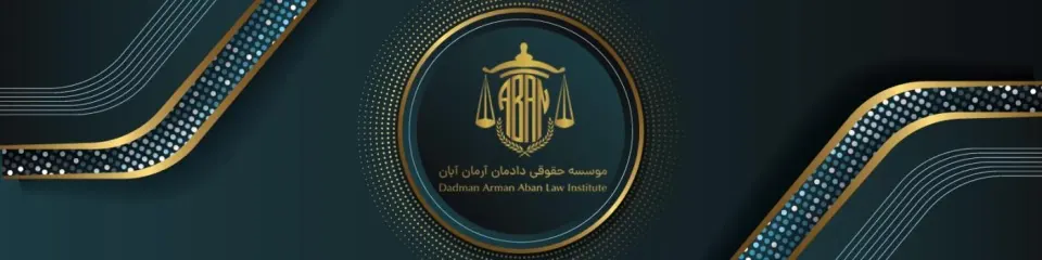 موسسه حقوقی آبان