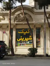 شیرینی فروشی خروس قندی