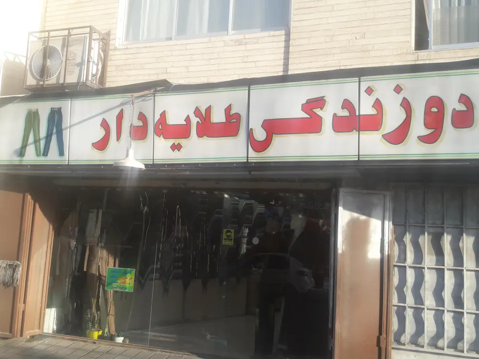 دوزندگی طلایه دار