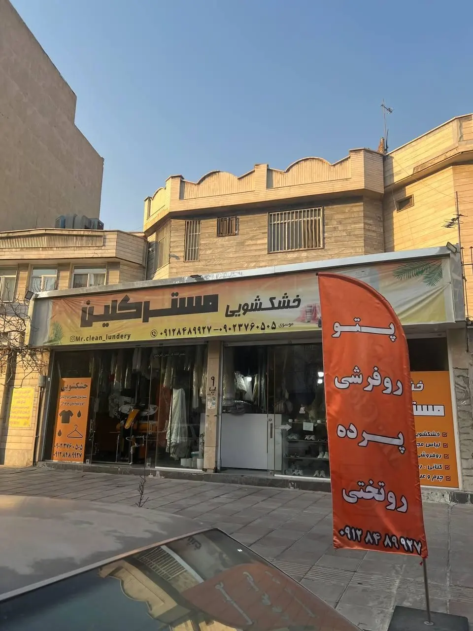 خشکشویی مسترکلین