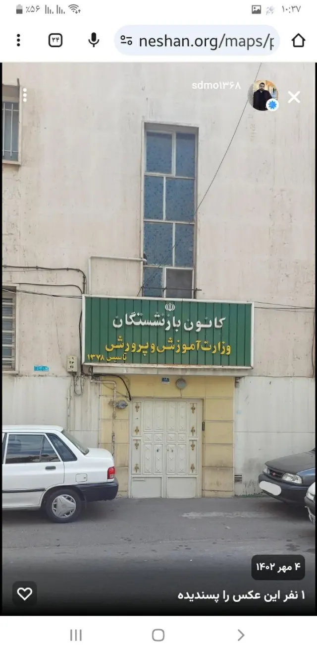 کانون بازنشستگان آموزش و پرورش
