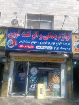تعمیرگاه تخصصی دهکده