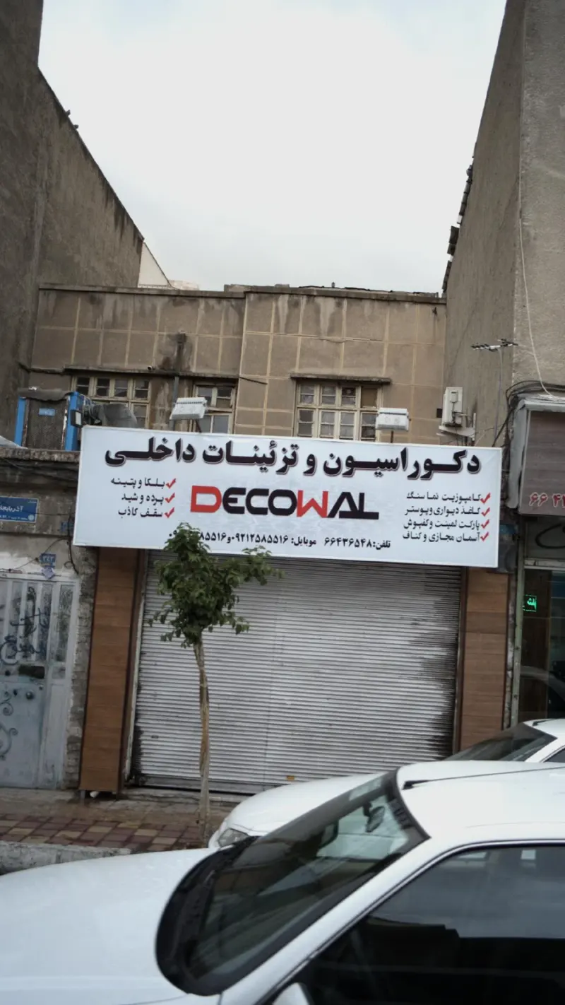 دکوراسیون و تزئینات داخلی دکو وال