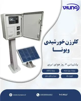 پکیج کلرزن خورشیدی