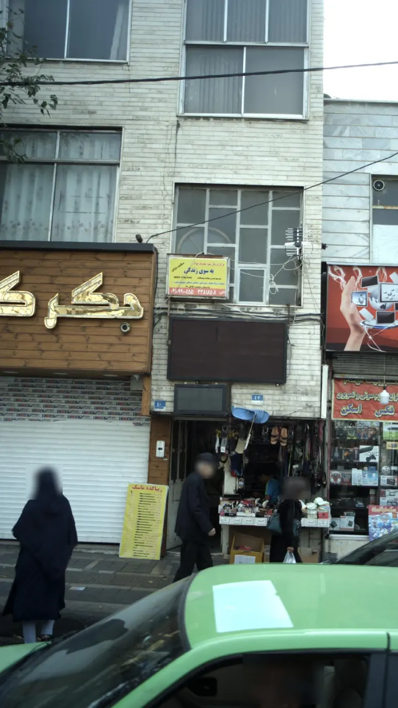 مرکز درمان سوء مصرف مواد به سوی زندگی