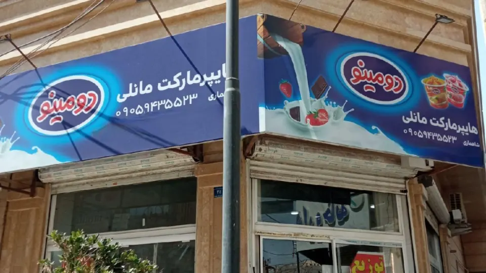هایپر مارکت مانلی