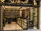 قفل وکلید سازی یزدی