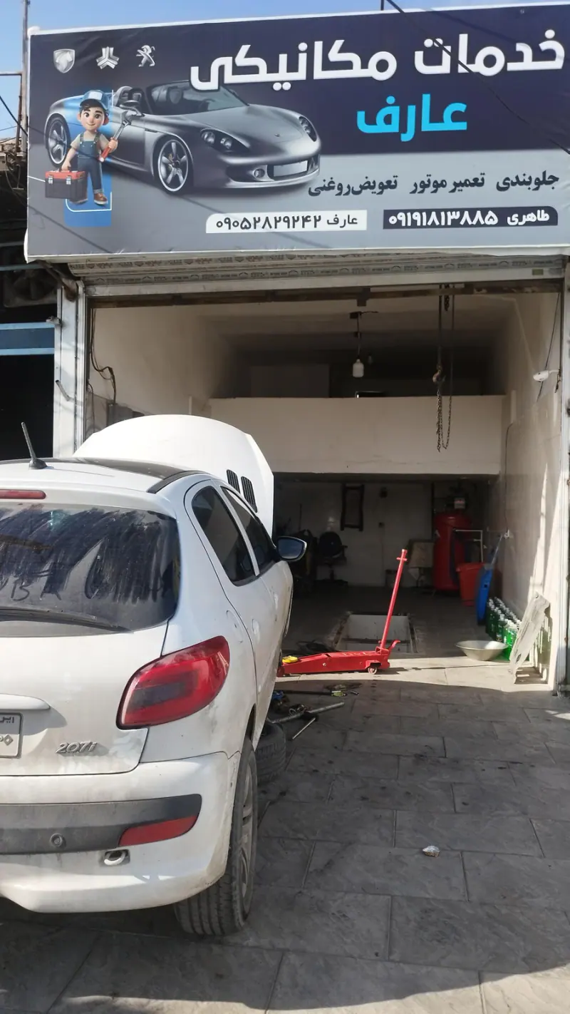 خدمات مکانیکی عارف