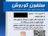 سلفون کوروش